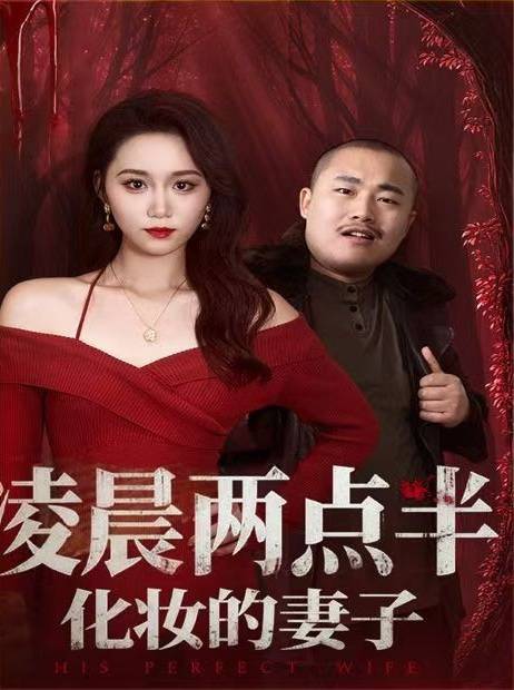 点半化妆的妻子 免费高清观看mg不朽情缘